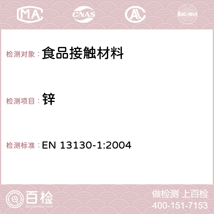 锌 与食品接触的材料和物品.塑料中的受限制物质. 第1部分:试验食品接触条件的选择，塑料中物品的测定，食品和试验食品中塑料物品的特殊迁移性的试验方法的选择用指南 EN 13130-1:2004