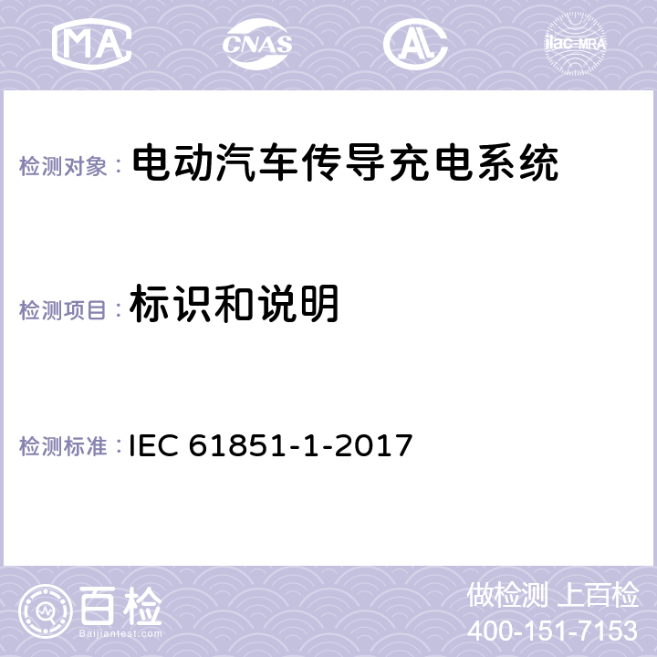 标识和说明 电动车辆传导充电系统 第1部分:一般要求 IEC 61851-1-2017 16