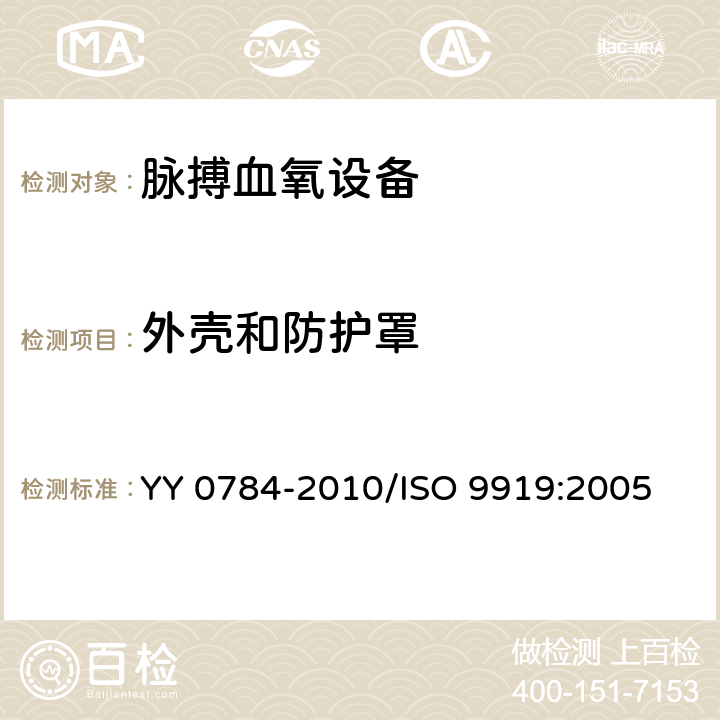 外壳和防护罩 医用电气设备 医用脉搏血氧设备基本安全和主要性能专用要求 YY 0784-2010/ISO 9919:2005 16