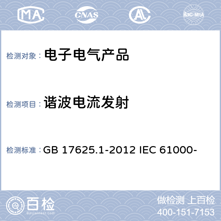 谐波电流发射 电磁兼容 限值 谐波电流发射限值(设备每相输入电流≤16A) GB 17625.1-2012 
IEC 61000-3-2:2009
IEC 61000-3-2:2018