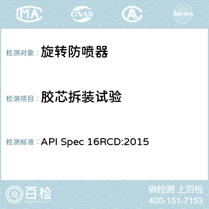 胶芯拆装试验 《旋转控制装置规范》 API Spec 16RCD:2015 4.7.2