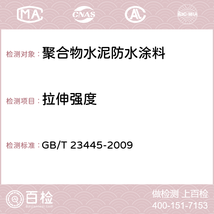 拉伸强度 《聚合物水泥防水涂料》 GB/T 23445-2009 7.4