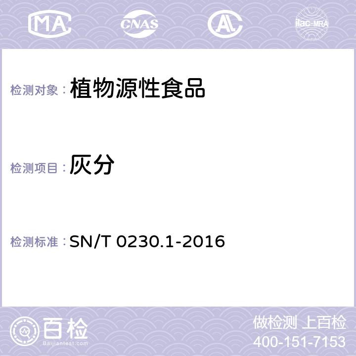 灰分 进出口脱水蔬菜检验规程 SN/T 0230.1-2016