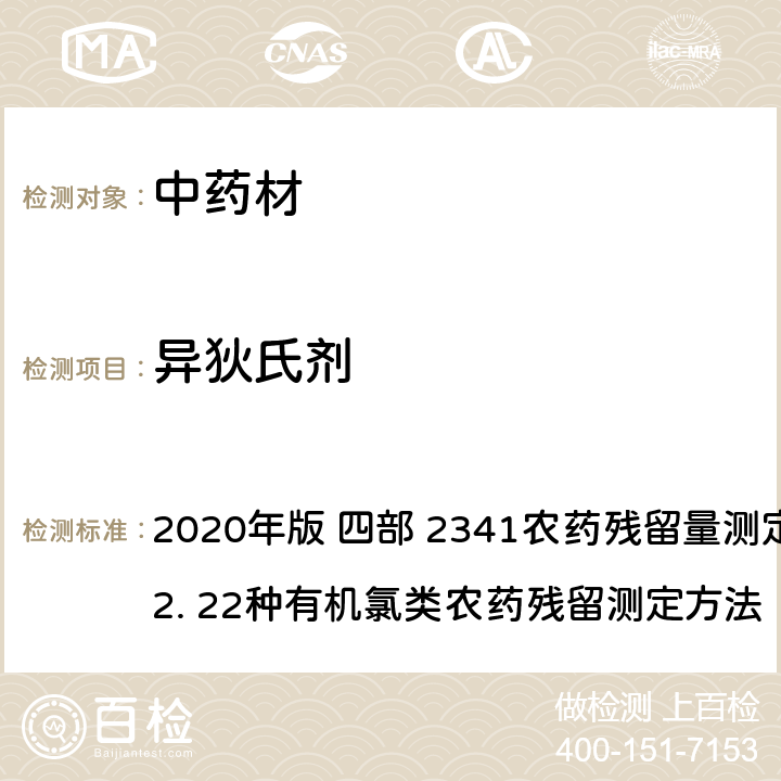 异狄氏剂 中华人民共和国药典 2020年版 四部 2341农药残留量测定法 第一法 2. 22种有机氯类农药残留测定方法