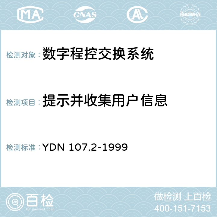 提示并收集用户信息 智能网应用规程（INAP）测试规范－－业务交换点（SSP）部分 YDN 107.2-1999 测试目录11