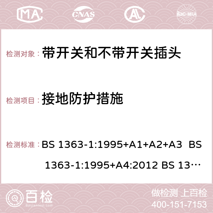 接地防护措施 13A插头，插座，适配器以及连接元件 第1部分 可拆线和不可拆线13A带保险丝插头规范 BS 1363-1:1995+A1+A2+A3 BS 1363-1:1995+A4:2012 BS 1363-1:2016 /10