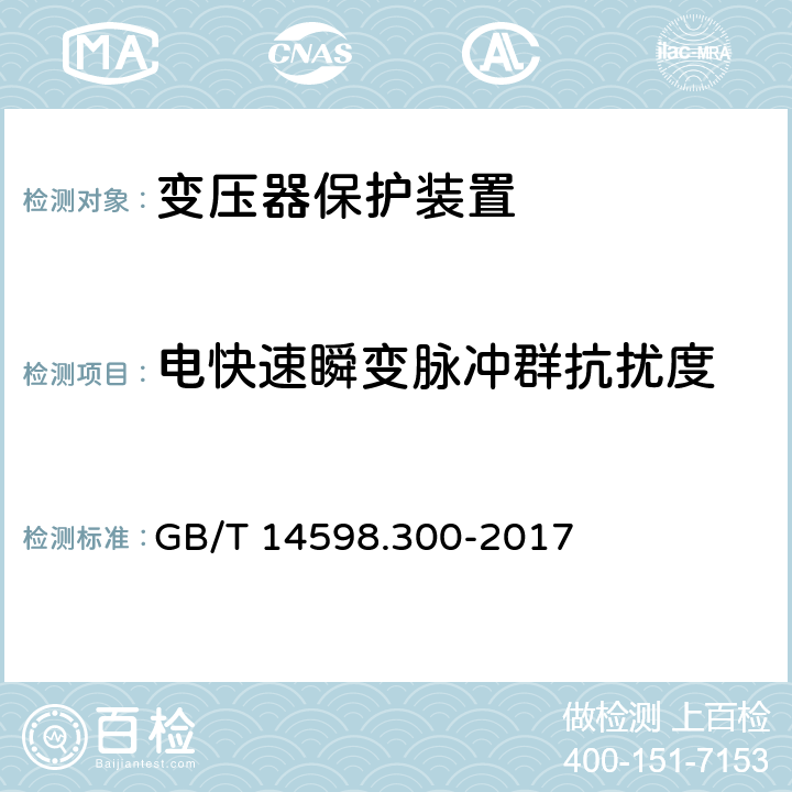 电快速瞬变脉冲群抗扰度 变压器保护装置通用技术要求 GB/T 14598.300-2017 6.13.1.3