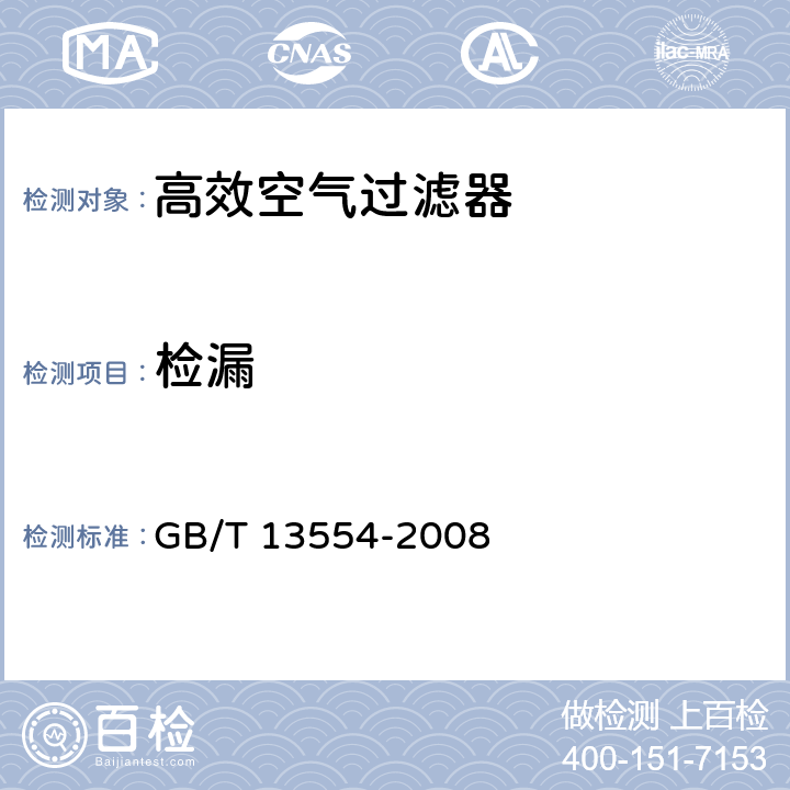 检漏 《高效空气过滤器》 GB/T 13554-2008 （7.3.2）