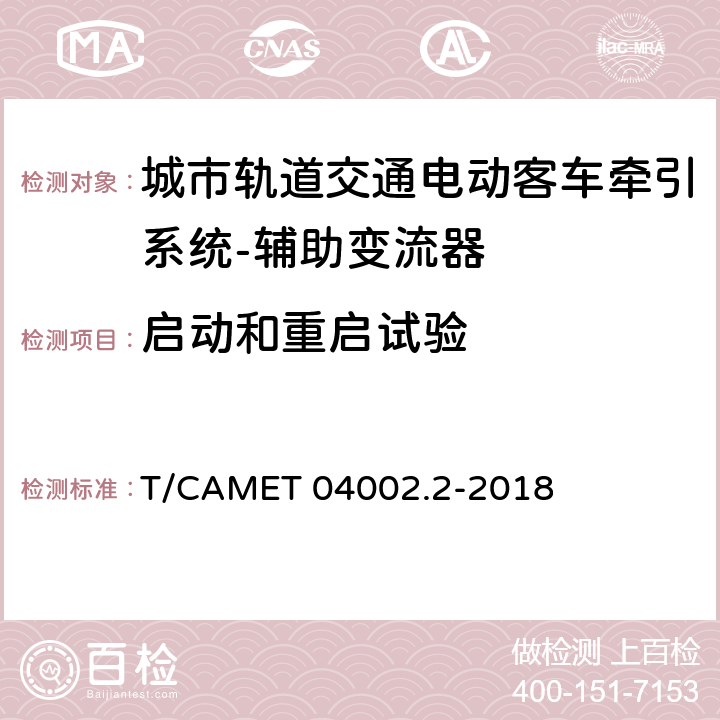 启动和重启试验 城市轨道交通电动客车牵引系统 第2部分：辅助变流器技术规范 T/CAMET 04002.2-2018 6.26