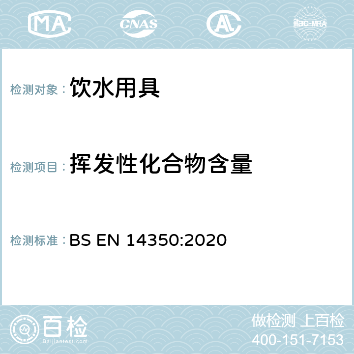 挥发性化合物含量 儿童护理用品 饮水用具 安全要求和测试方法 BS EN 14350:2020 8.4.2