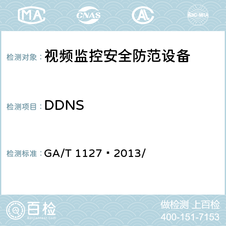 DDNS 安全防范视频监控摄像机通用技术要求 GA/T 1127—2013/ 5.2.2.17