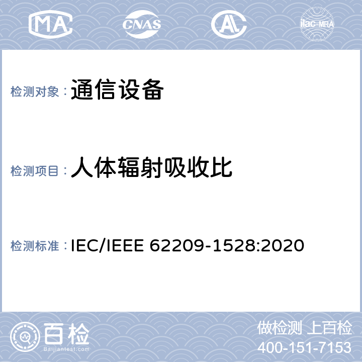 人体辐射吸收比 IEEE 62209-1528:2020 评估手持或身体安装无线通信设备人体辐射暴露比吸收率的测试程序-1528部分 人体模型仪器程序（频率范围4MHz-10GHz） IEC/ 7