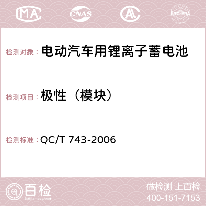 极性（模块） 电动汽车用锂离子蓄电池 QC/T 743-2006 6.3.2