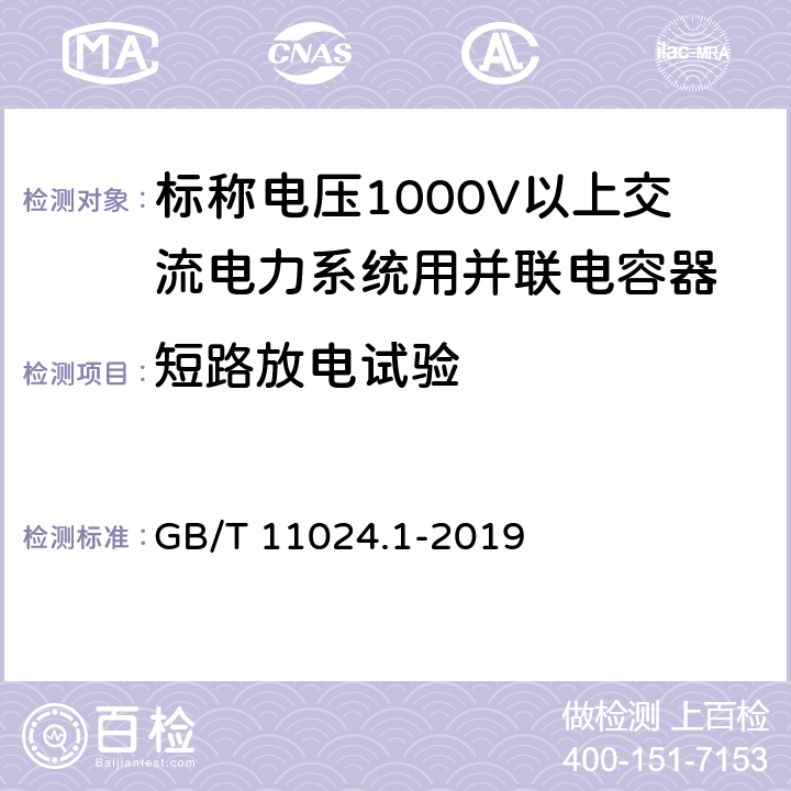 短路放电试验 标称电压1000V以上交流电力系统用并联电容器 第1部分:总则 GB/T 11024.1-2019 17