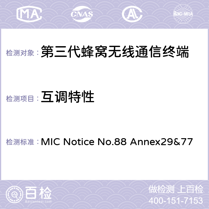 互调特性 MIC Notice No.88 Annex29&77 WCDMA/HSDPA工作方式陆地移动台特性测试方法  4.2.9