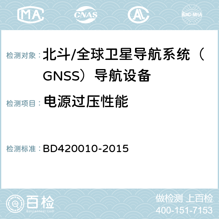 电源过压性能 北斗/全球卫星导航系统（GNSS）导航设备通用规范 BD420010-2015 4.3.7.3