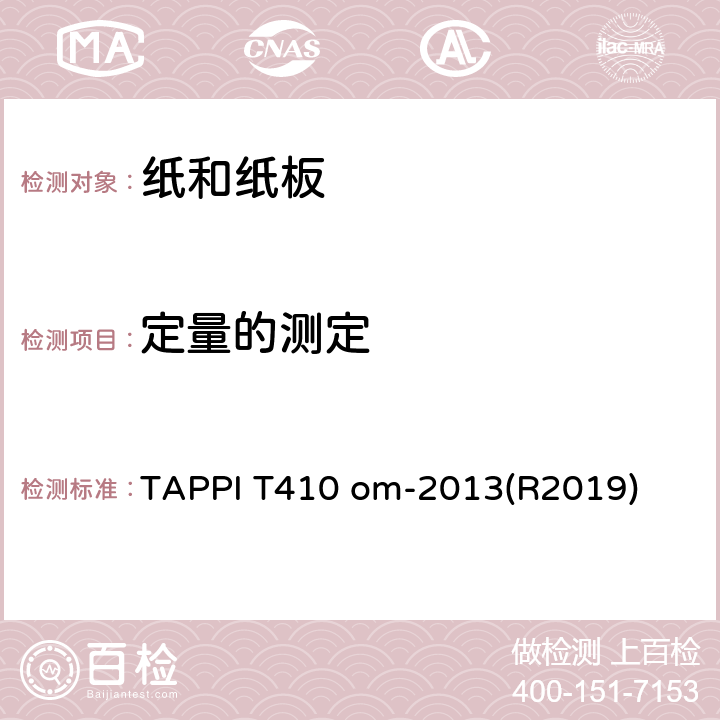 定量的测定 TAPPI T410 om-2013(R2019) 纸和纸板 TAPPI T410 om-2013(R2019)