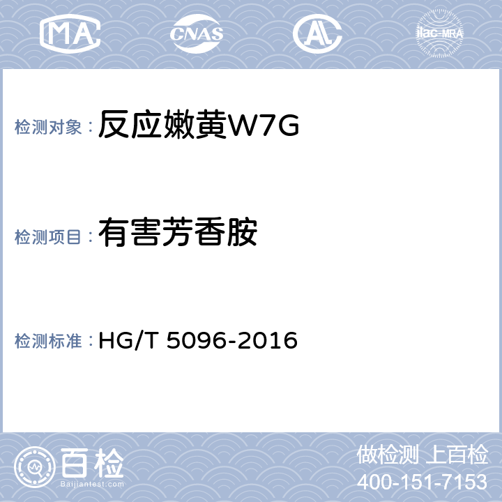 有害芳香胺 HG/T 5096-2016 反应嫩黄W7G