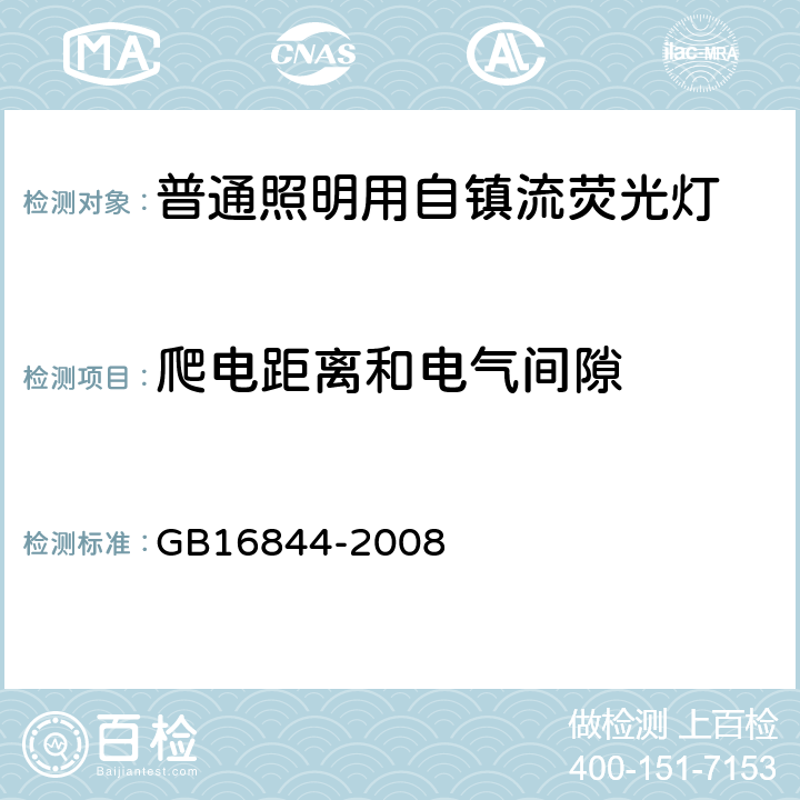 爬电距离和电气间隙 普通照明用自镇流灯的安全要求 GB16844-2008 14