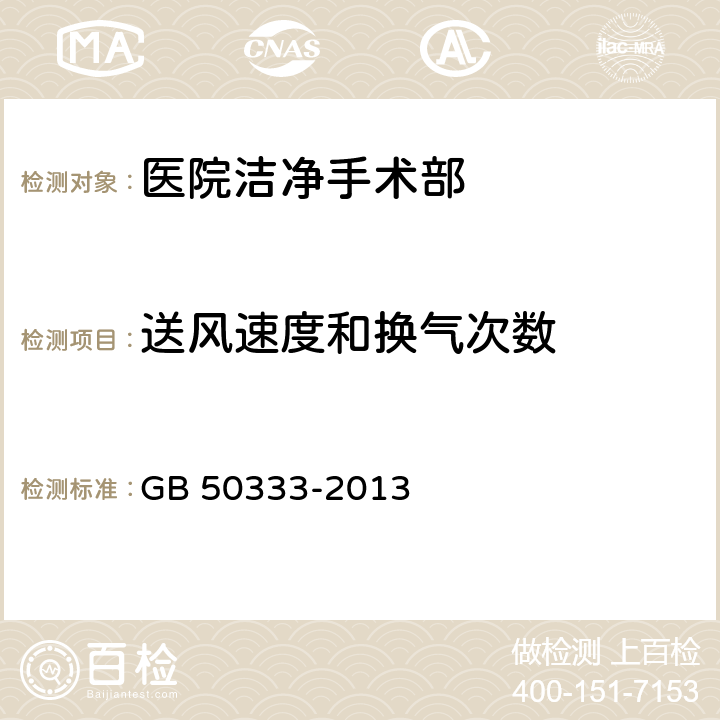 送风速度和换气次数 医院洁净手术部建筑技术规范 GB 50333-2013 13.3.7