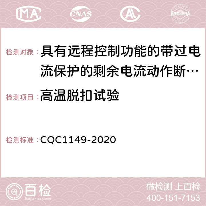 高温脱扣试验 具有远程控制功能的带过电流保护的剩余电流动作断路器 CQC1149-2020 9.28.1
