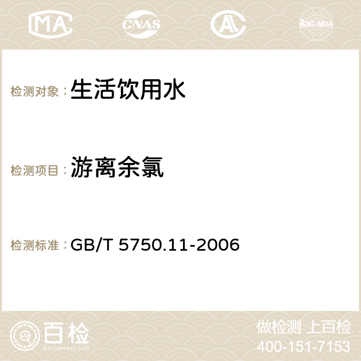 游离余氯 生活饮用水标准检验方法 消毒剂指标 GB/T 5750.11-2006 （1.2）