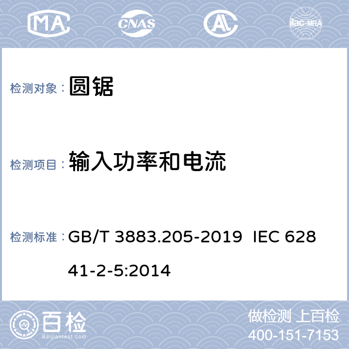 输入功率和电流 手持式电动工具的安全 第二部分：圆锯的专用要求 GB/T 3883.205-2019 IEC 62841-2-5:2014 11