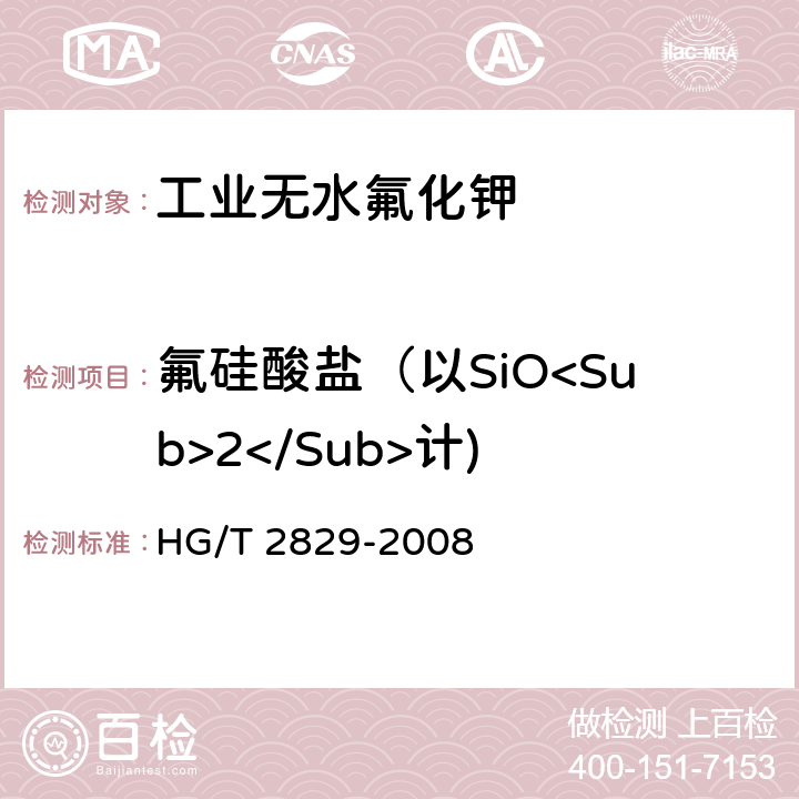 氟硅酸盐（以SiO<Sub>2</Sub>计) HG/T 2829-2008 工业无水氟化钾