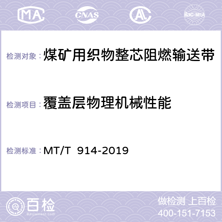 覆盖层物理机械性能 煤矿用织物整芯阻燃输送带 MT/T 914-2019 5.11/6.11