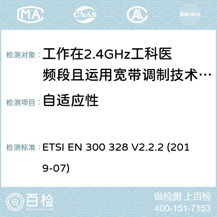 自适应性 宽带传输系统;数据传输设备运行在2,4 GHz ISM频段和使用宽带调制技术;协调标准涵盖指令2014/53/EU第3.10条的基本要求 ETSI EN 300 328 V2.2.2 (2019-07) 4.3.1.7 4.3.2.6