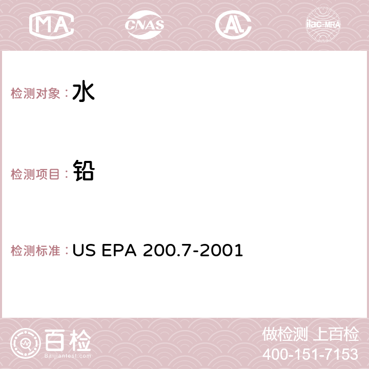 铅 水、固体、生物固体 痕量元素的测定 电感耦合等离子体原子发射光谱法 US EPA 200.7-2001