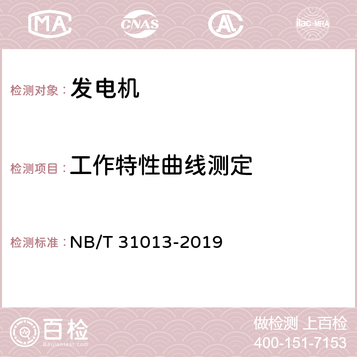 工作特性曲线测定 双馈风力发电机技术规范 NB/T 31013-2019 6.2.6