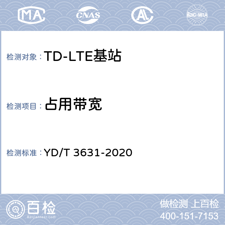 占用带宽 《TD-LTE数字蜂窝移动通信网 基站设备技术要求（第三阶段）》 YD/T 3631-2020 14.3.6.2