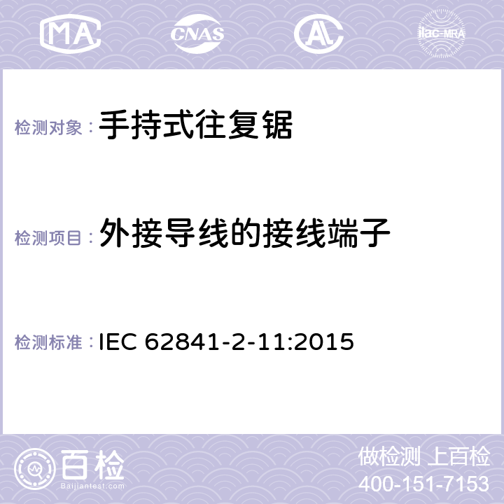 外接导线的接线端子 手持式、可移式电动工具和园林工具的安全 第2-11部分：手持式往复锯的专用要求 IEC 62841-2-11:2015 25