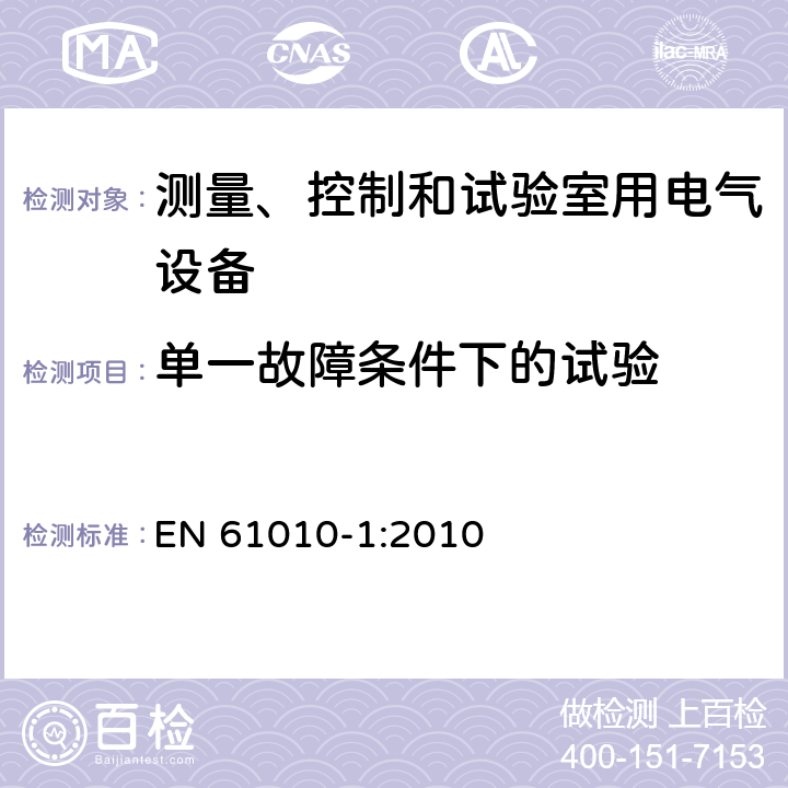 单一故障条件下的试验 测量、控制和试验室用电气设备 EN 61010-1:2010 4.4