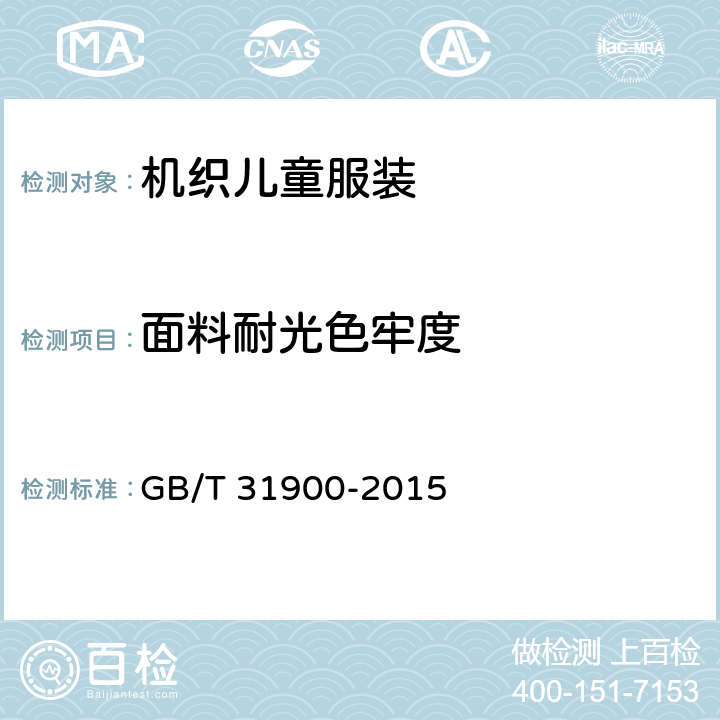 面料耐光色牢度 机织儿童服装 GB/T 31900-2015 4.4.7