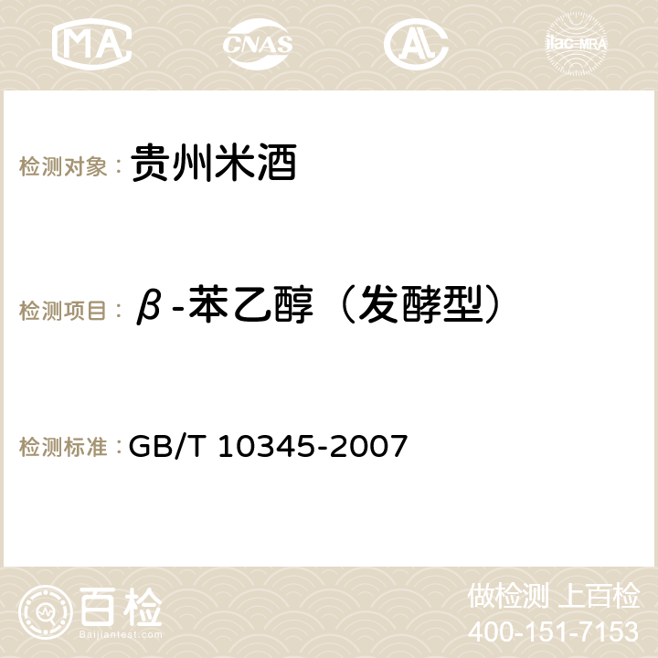 β-苯乙醇（发酵型） 白酒分析方法 GB/T 10345-2007