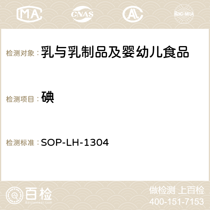 碘 SOP-LH-1304 配方食品和乳品中的测定-电感耦合等离子体质谱法 