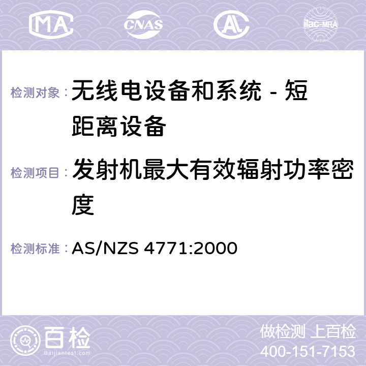 发射机最大有效辐射功率密度 无线电设备和系统 - 短距离设备 - 限值和测量方法;操作在900MHz,2.4GHz和5.8GHz频段和使用扩频调制技术的数据传输设备的技术特性和测试条件 AS/NZS 4771:2000