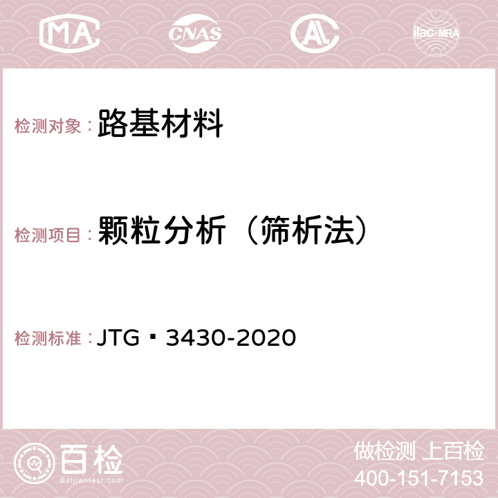 颗粒分析（筛析法） JTG 3430-2020 公路土工试验规程