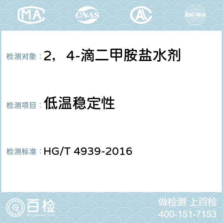 低温稳定性 2，4-滴二甲胺盐水剂 HG/T 4939-2016 4.9