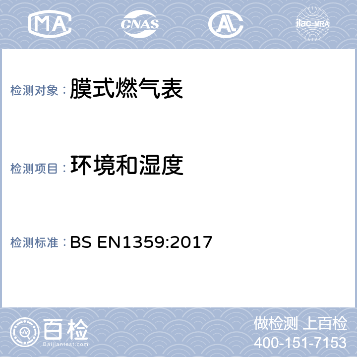环境和湿度 膜式燃气表 BS EN1359:2017 5.6