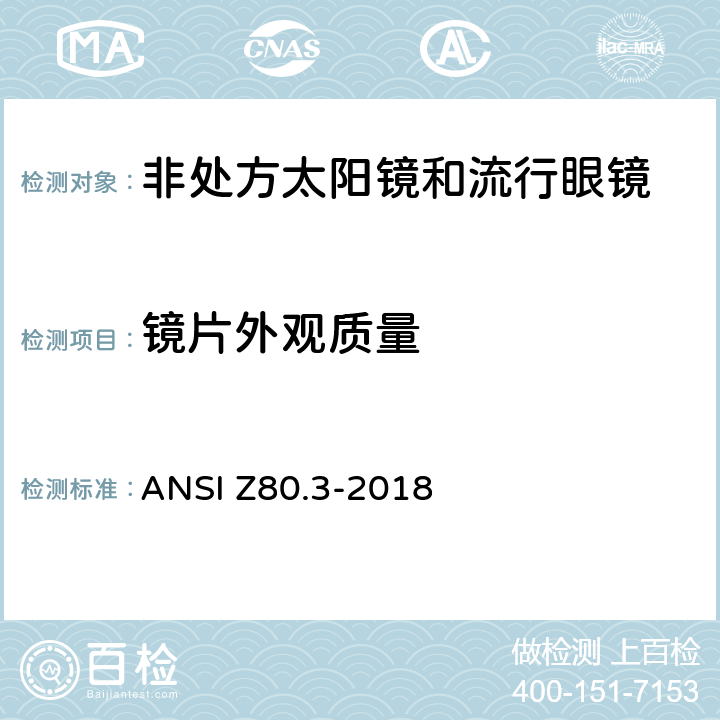 镜片外观质量 美国国家标准 眼科非处方太阳镜和流行眼镜的要求 ANSI Z80.3-2018 4.8 , 5.5