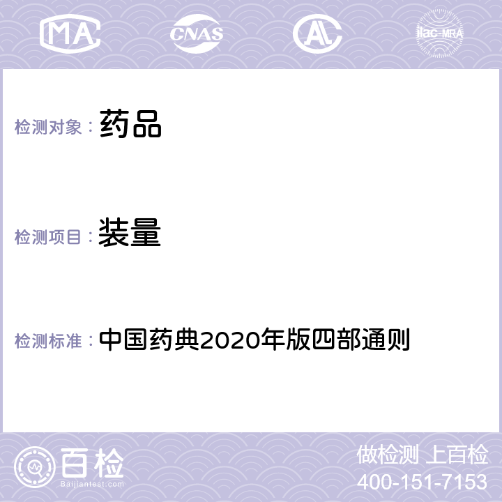 装量 鼻用制剂 中国药典2020年版四部通则 0106