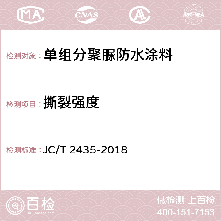 撕裂强度 《单组分聚脲防水涂料》 JC/T 2435-2018 （7.10）
