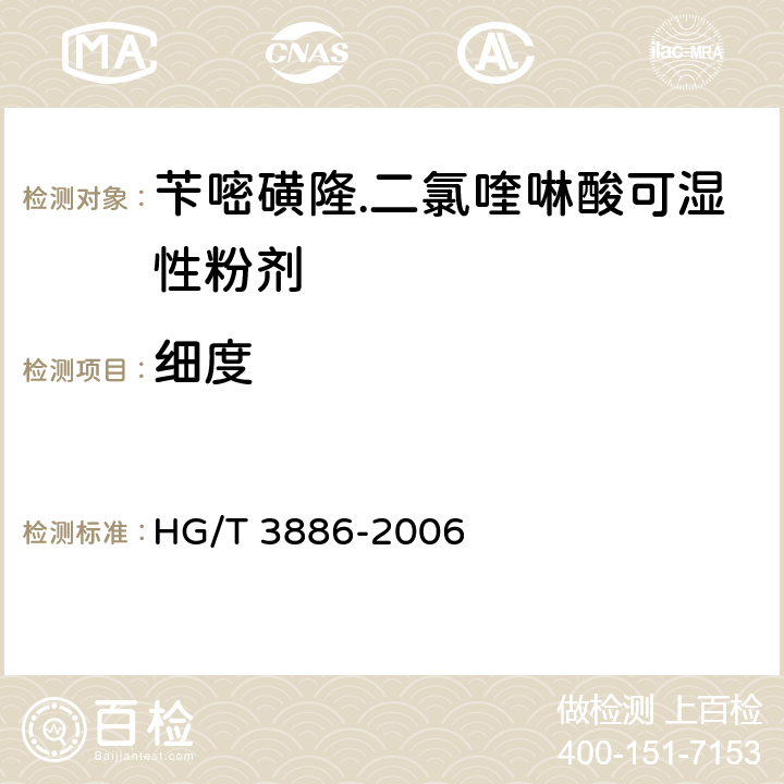細度 芐嘧磺隆.二氯喹啉酸可濕性粉劑 HG/T 3886-2006 4.8