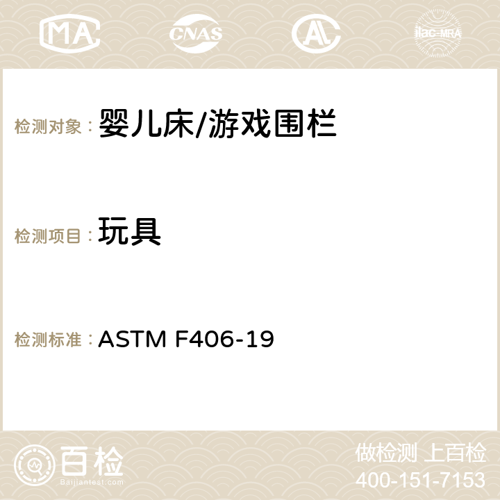 玩具 ASTM F406-19 标准消费者安全规范 全尺寸婴儿床/游戏围栏  5.7