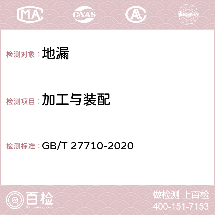 加工与装配 《地漏》 GB/T 27710-2020 （7.2）