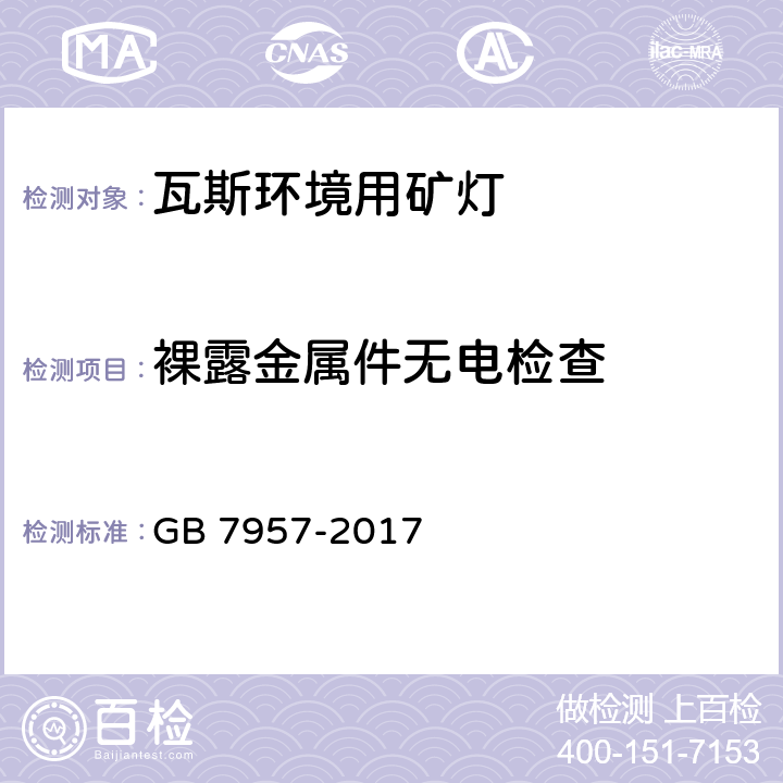 裸露金属件无电检查 瓦斯环境用矿灯结构、性能和防爆试验通用要求 GB 7957-2017 5.4