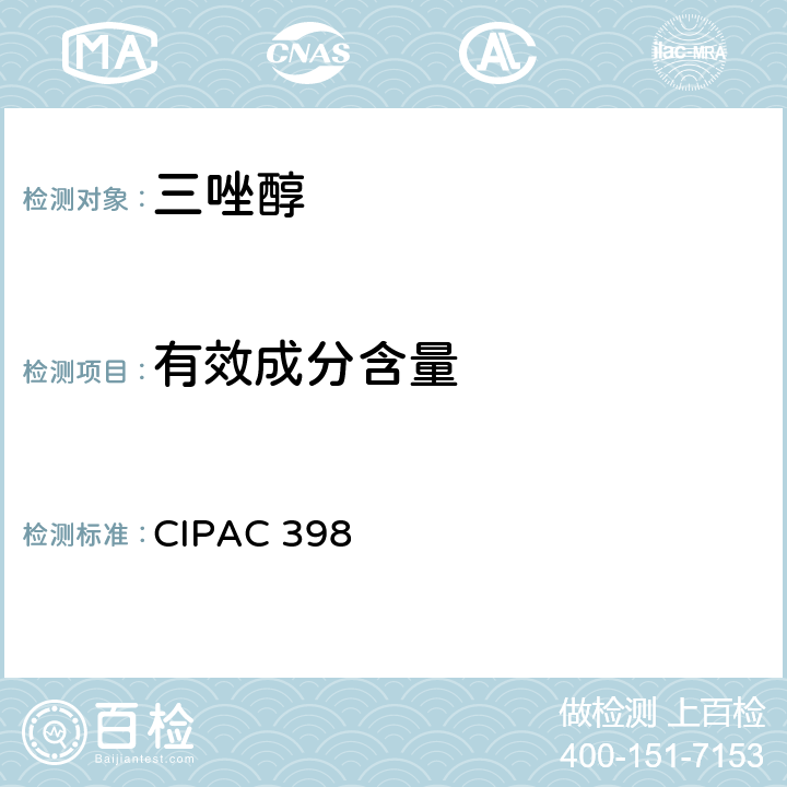 有效成分含量 CIPAC 398 三唑醇 
